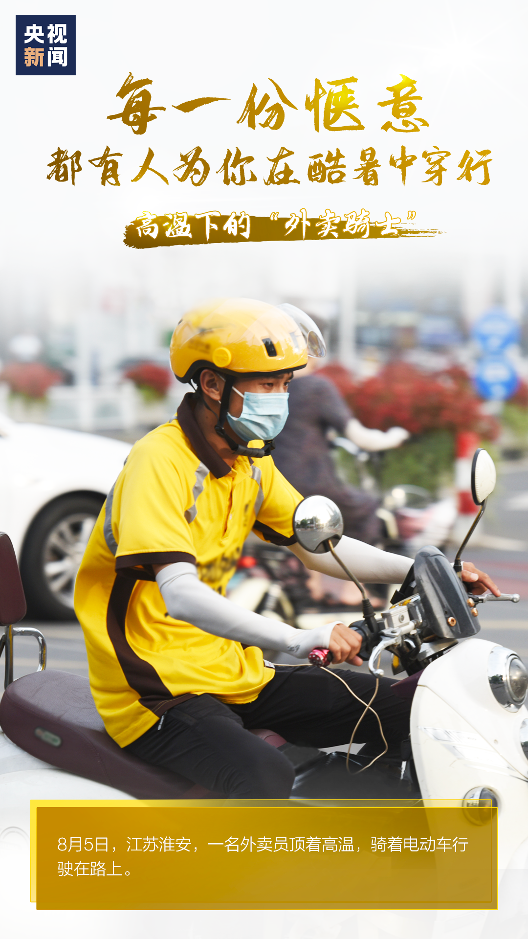 热热热热热！高温下，他们仍在坚守……|热热热热热！高温下，他们仍在坚守……