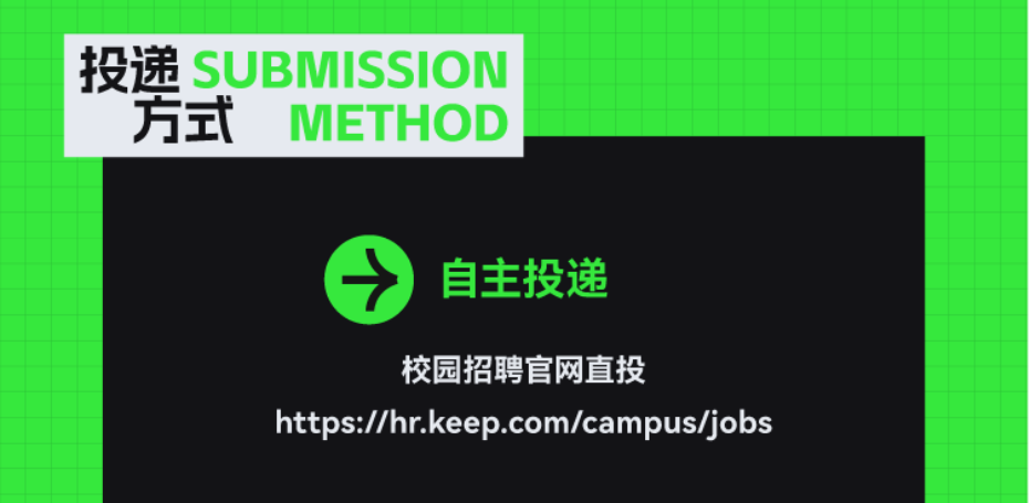 <p>投递SUBMISSION<br/>方式<br/>METHOD</p> <p>自主投递</p> <p>校园招聘官网直投</p> <p>https://hr.keep.com/campus/jobs</p>