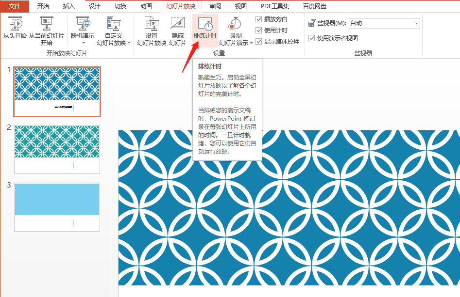 ppt设置自动播放