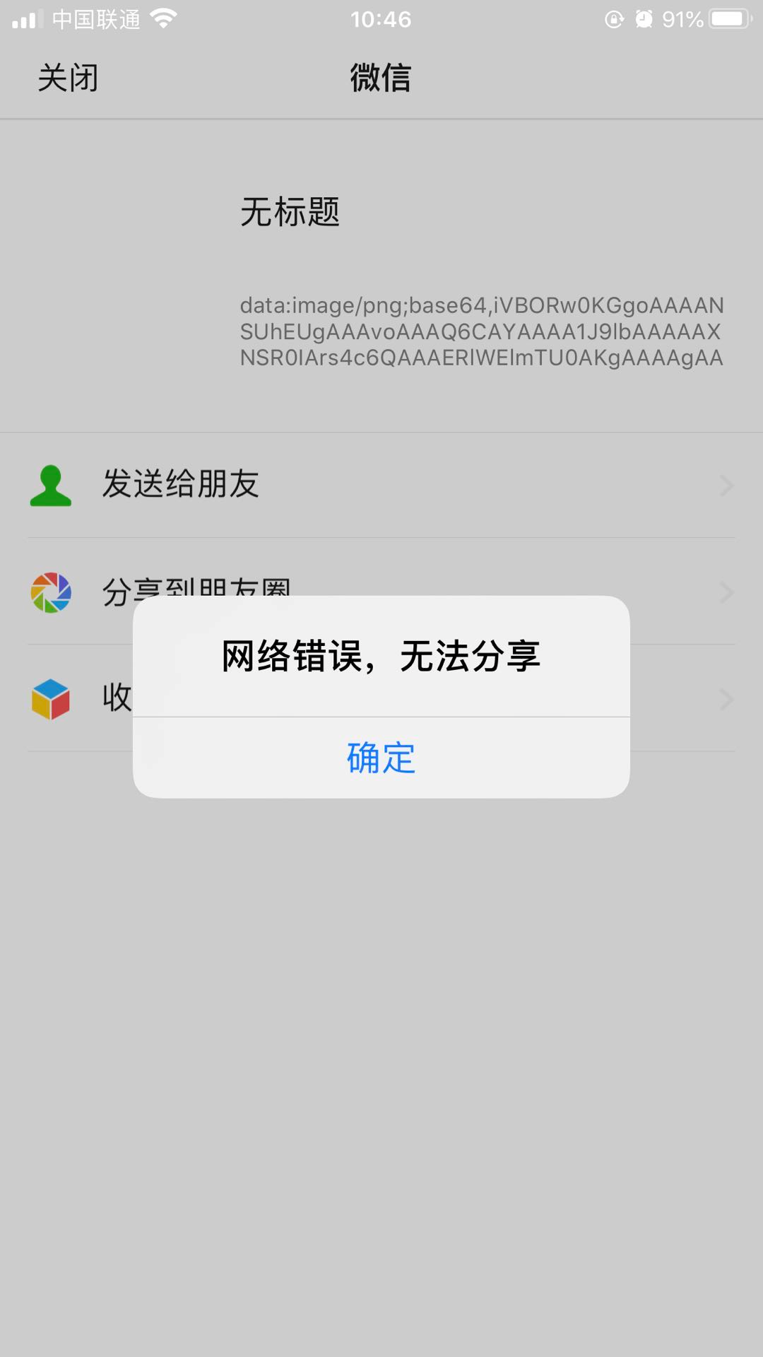 企业微信中ios系统长按图片分享微信好友失败图片为base64格式