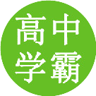 高中学霸