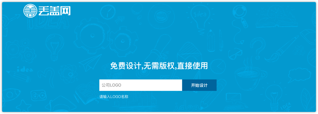 「丢盖网」一个免费在线设计LOGO的网站，在线生成高级LOGO(图2)