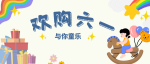 六一欢购清单，给你“童”款快乐~