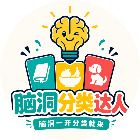 脑洞分类达人