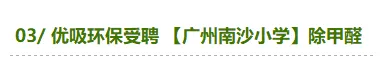 国务院针对校园甲醛安全问题发出整改通知 国务院针对校园甲醛安全问题发出整改通知