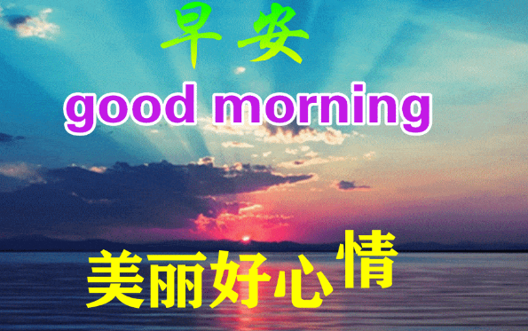 今日最新早安早上好精选，你我平安保健康(今日早安心语简单一句话)