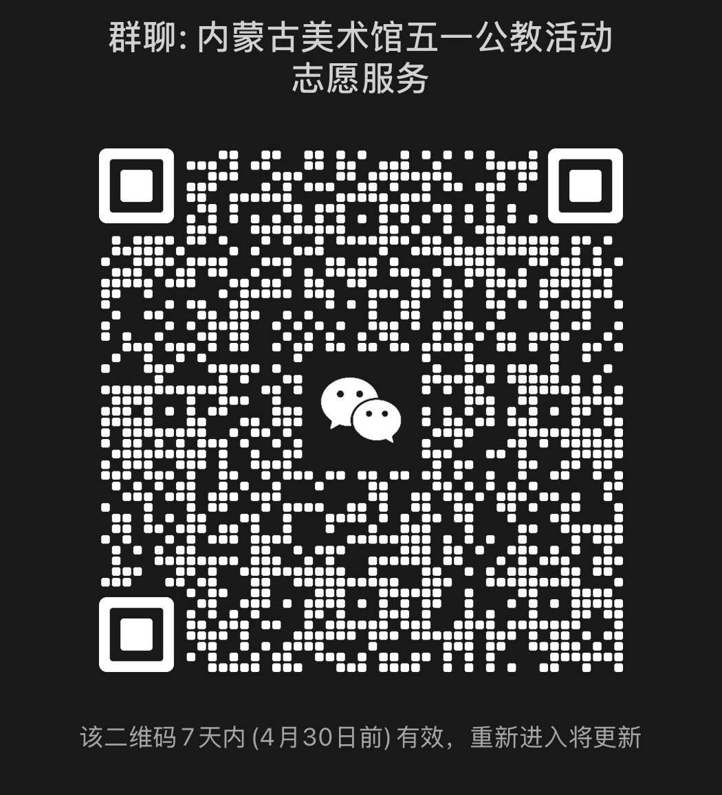 招募丨内蒙古美术馆志愿者服务火热招人啦 第27张