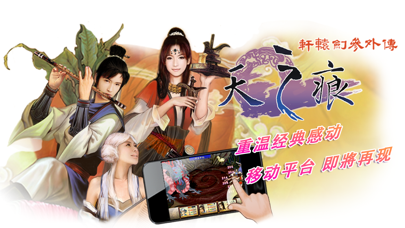 轩辕剑天之痕下载简体中文版_轩辕剑天之痕安卓最新版_轩辕剑之天之痕游戏下载