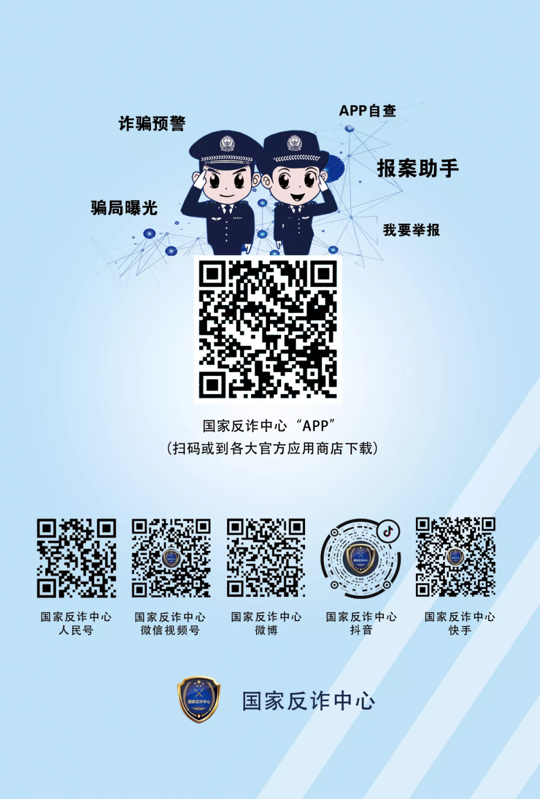 全市公安开展反诈宣传月集中宣传活动