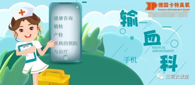什么三氧输血科普｜三氧医学疗法在输血科的应用-上海聚慕医疗器械有限公司