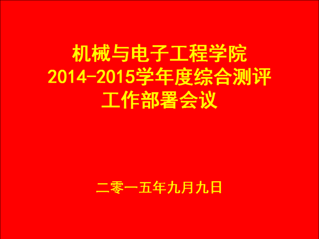 会议还是党支部开会,背投影出来的那个红底黄字的一页ppt(一般是红底