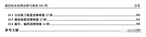【数控】数控机床故障诊断与维修500例.pdf
