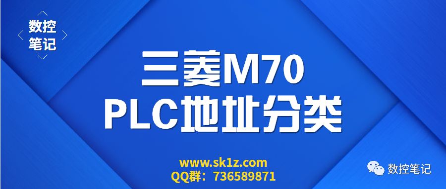 三菱M70/700 PLC信号地址种类