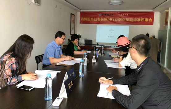 着装顾问职业技能评价标准审定会在广州召开(图1)