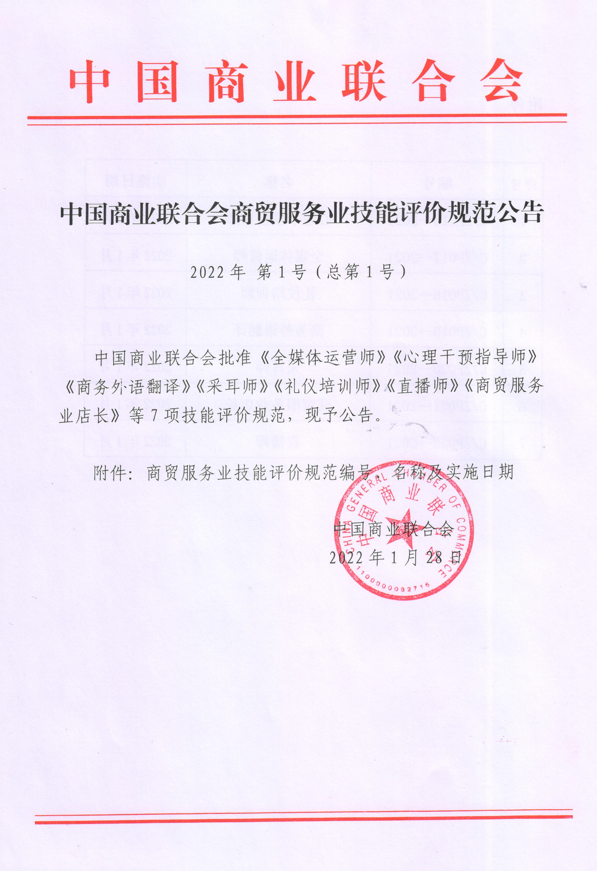 中国商联第三批商贸服务业行业技能评价规范发布(图1)