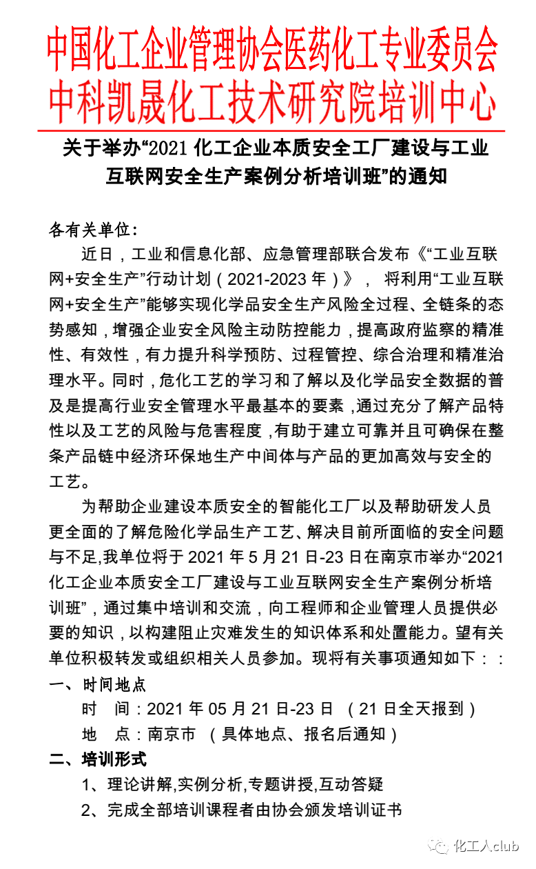 南京-2021化工企业本质安全工厂建设与工业互联网安全生产案例分析培训班