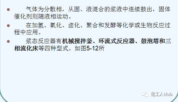 化工反應器設計及類型介紹的圖62