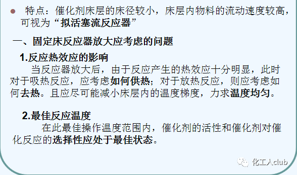 化工反應器設計及類型介紹的圖23