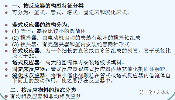 化工反應器設計及類型介紹的圖2