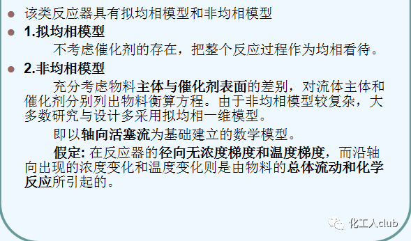 化工反應器設計及類型介紹的圖25