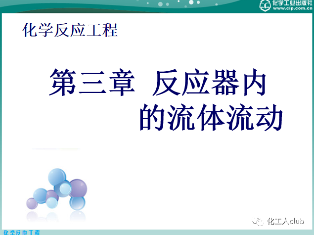 反應器內的流體流動的圖1