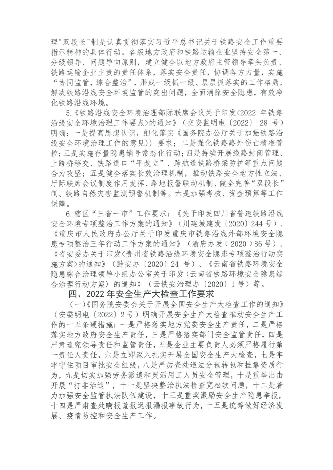 四川省高铁管理法律法规