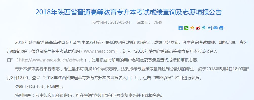 2019年陜西專升本什么時候出成績？填報志愿？錄取結(jié)果？(圖2)