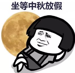 



放假通知！中秋4天，国庆7天！还有一大波景区门票免费……
