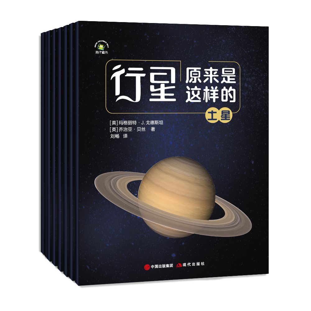 天文科普刊物是什么 超燃创意的天文科普书《行星原来是这样的》，北美出版+海量知识，49.8秒杀！