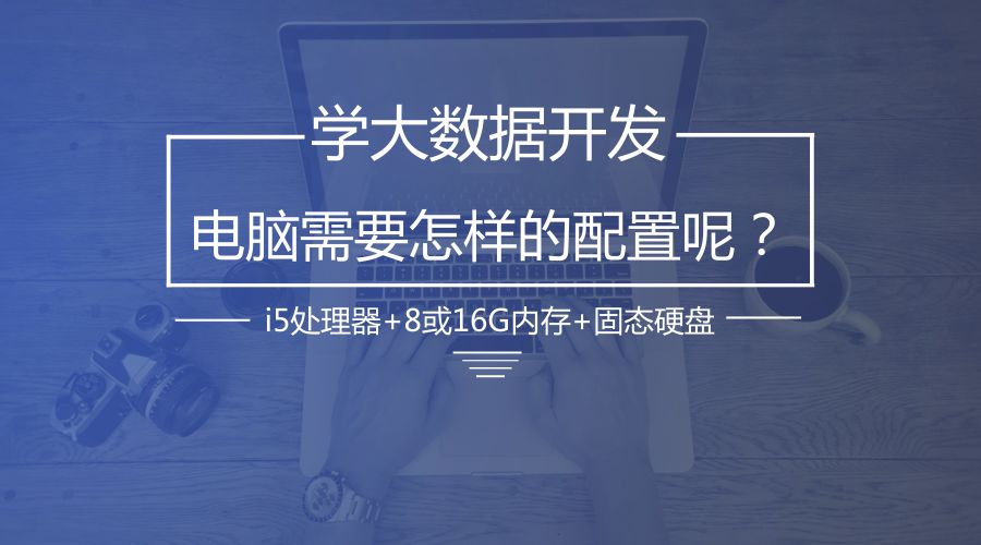 學大數據買哪種電腦？轉型之前還要做哪些準備？ 科技 第4張