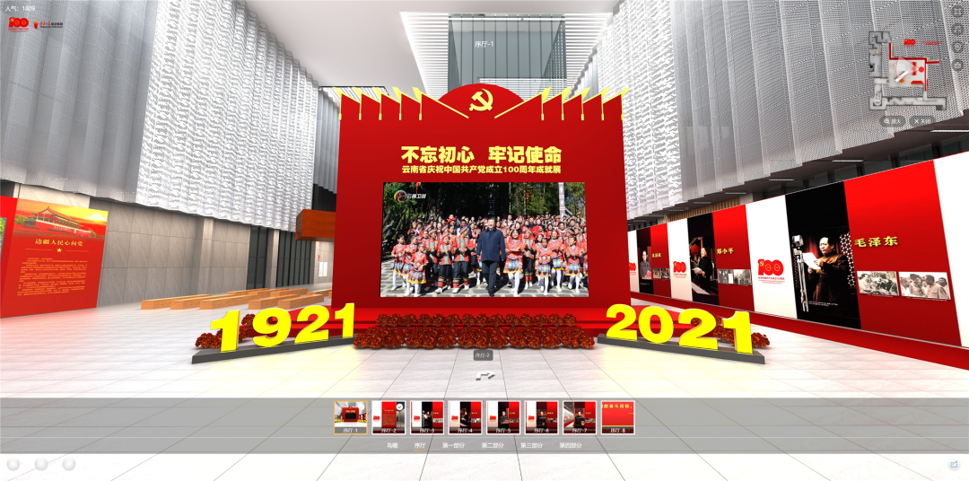“不忘初心、牢记使命”云南省庆祝中国共产党成立100周年成就展网上展厅今日上线