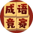 猜猜成语竞赛