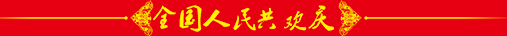 金秋十月、举国同庆！歌唱祖国、繁荣昌盛！