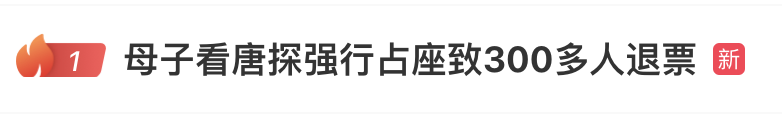 热搜第一！母子看电影强行占座，致300多人被迫退票，最新回应！网友怒了……（组图） - 1