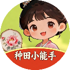 种田小能手游戏