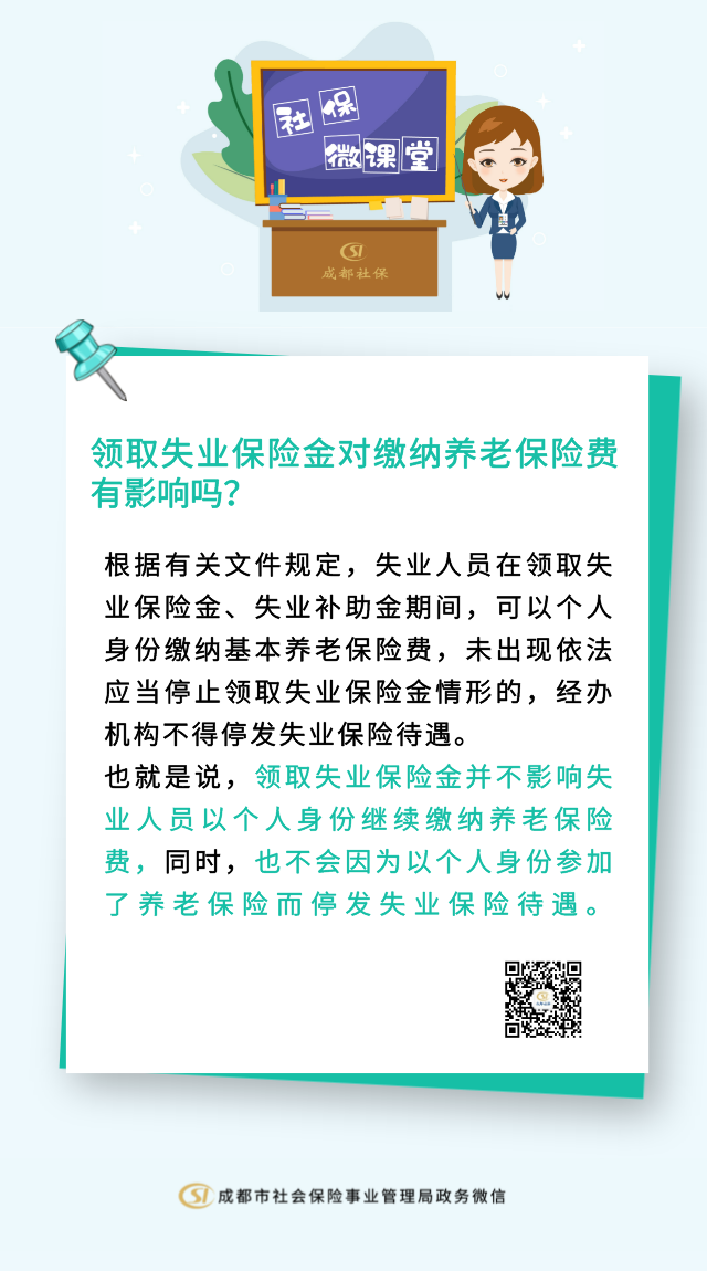 领取失业保险金对缴纳养老保险费有影响吗_