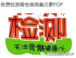 高血脂 高血糖粉剂pop分享冻干三七手绘pop免费检测骨密度微量元素pop