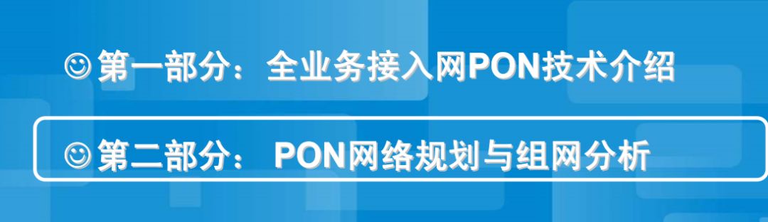 無(wú)源光纖網(wǎng)絡(luò)pon如何組網(wǎng)呢？弱電人要學(xué)習(xí)一下的圖5