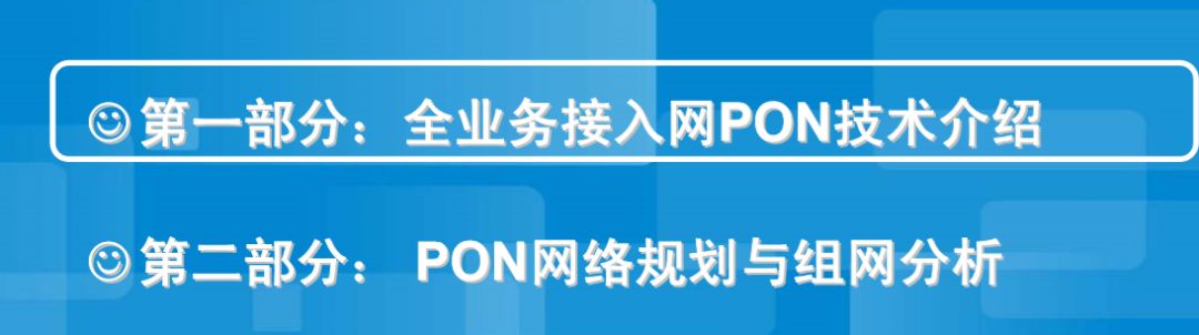 無(wú)源光纖網(wǎng)絡(luò)pon如何組網(wǎng)呢？弱電人要學(xué)習(xí)一下的圖1