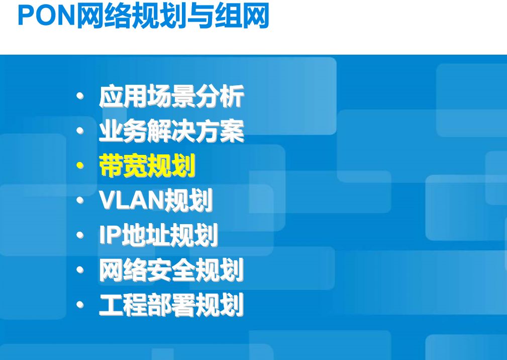 無(wú)源光纖網(wǎng)絡(luò)pon如何組網(wǎng)呢？弱電人要學(xué)習(xí)一下的圖18