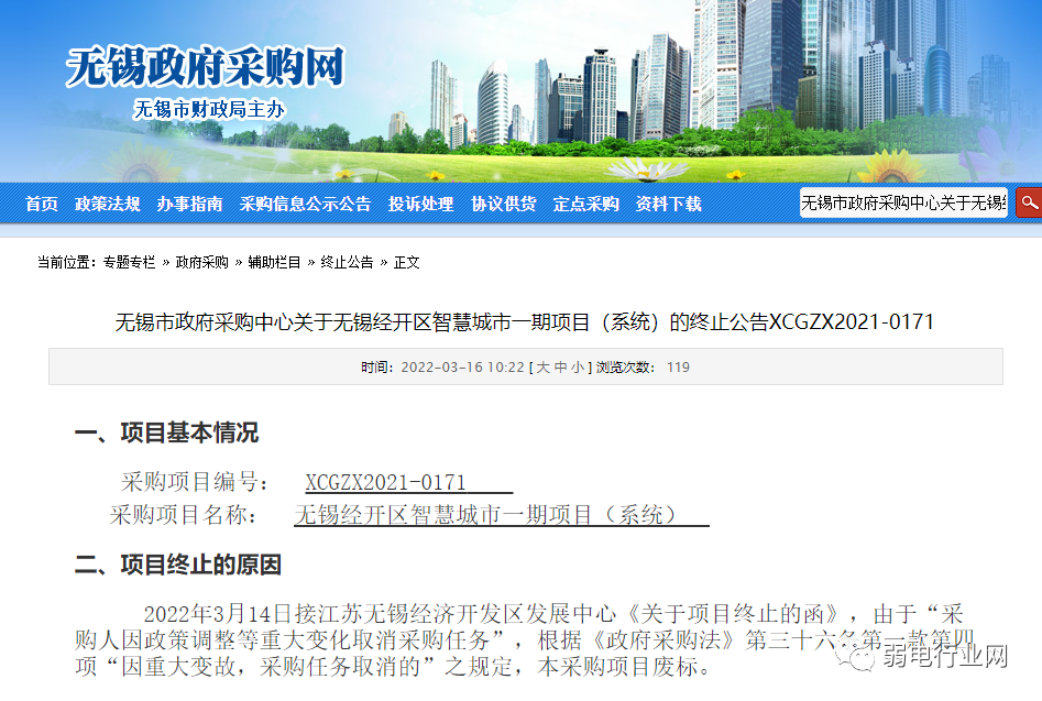 智慧城市项目被废标