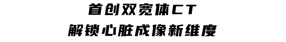 什么是联影ct真香预警？联影医疗双宽体双源CT大揭秘！TA竟然可以看到心脏的高清运动！_https://www.jmylbn.com_新闻资讯_第11张
