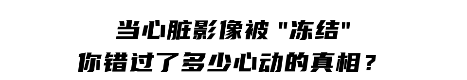 什么是联影ct真香预警？联影医疗双宽体双源CT大揭秘！TA竟然可以看到心脏的高清运动！_https://www.jmylbn.com_新闻资讯_第9张