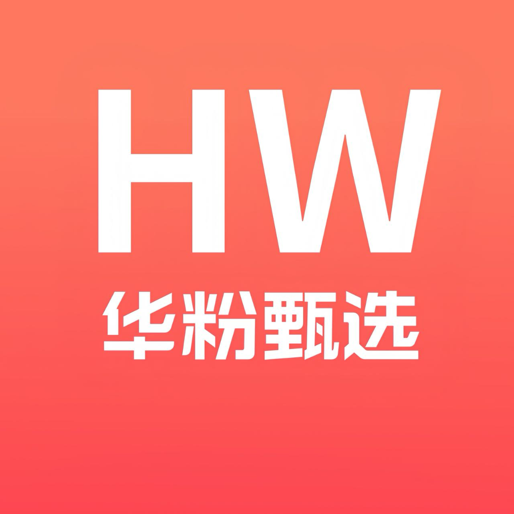 H.W华粉甄选