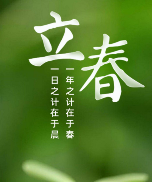 立春 春节