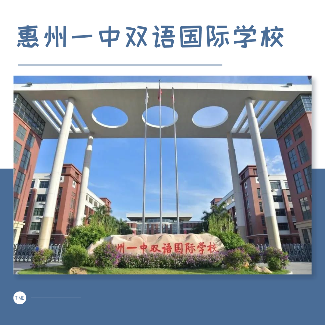 学校依托惠州一中优秀教育资源创办,集现代化,数字化,生态型,人文式于