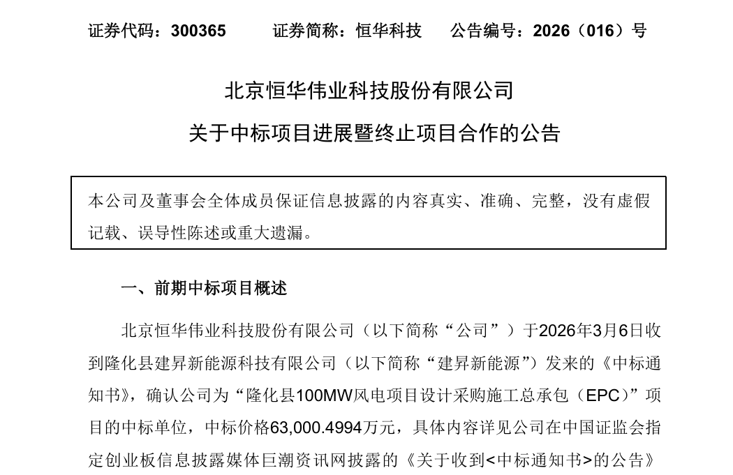 没谈拢！6.30亿元风电项目终止合作