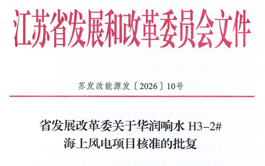 华润江苏716MW海上风电项目！全部核准