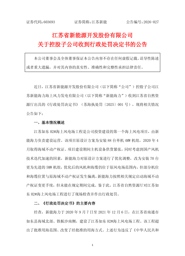 违法用海！一海上风电项目被罚6226.79万元