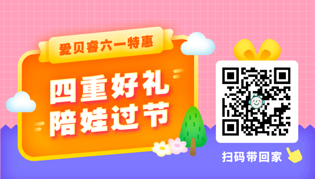 愛貝睿六一特惠節全面開啟！直降+滿減，限時五折秒殺，四重好禮陪娃過六一！ 親子 第4張